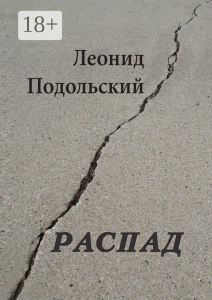 Распад