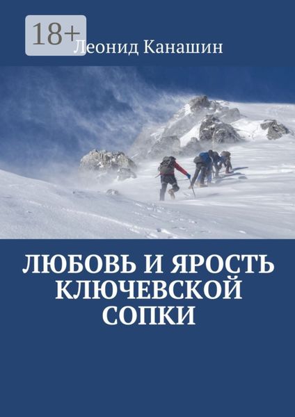 Любовь и ярость Ключевской сопки