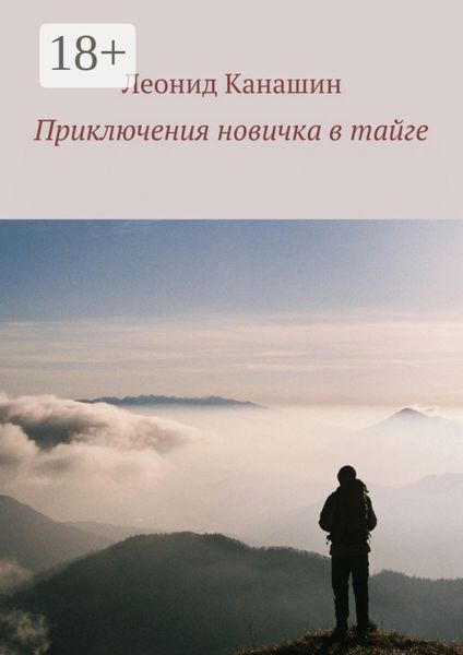 Приключения новичка в тайге