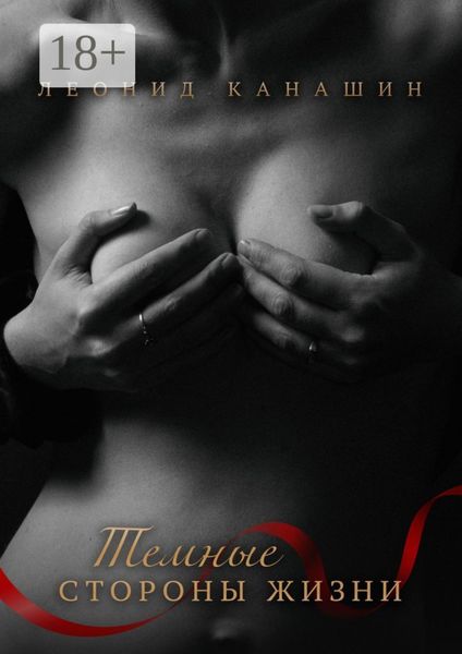 Темные стороны жизни. Тринадцать увлекательных историй