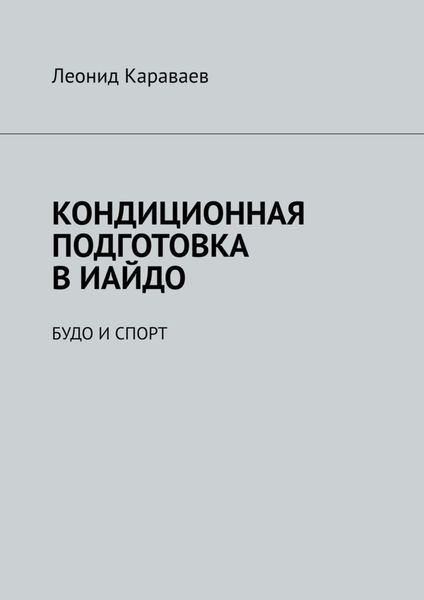 Кондиционная подготовка в Иайдо. Будо и спорт
