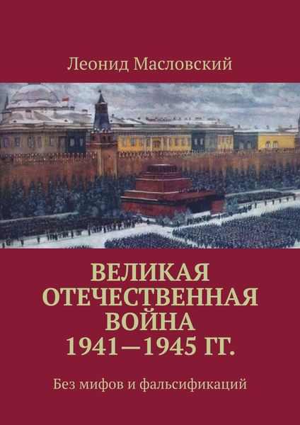 Великая Отечественная война 1941—1945 гг. Без мифов и фальсификаций