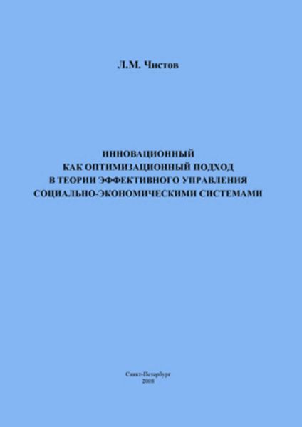 Инновационный как оптимизационный подход в теории эффективного управления социально-экономическими системами