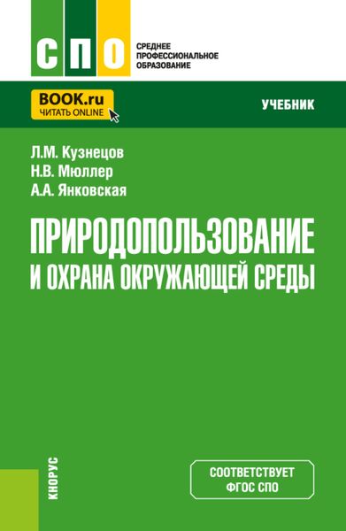 Природопользование и охрана окружающей среды. (СПО). Учебник.