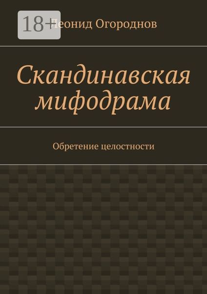 Скандинавская мифодрама. Обретение целостности