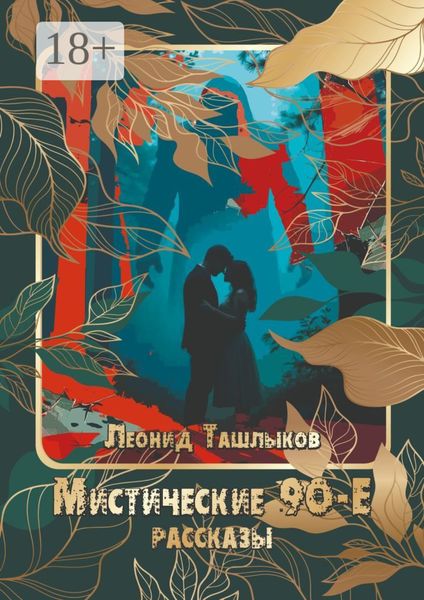 Мистические 90-е. Рассказы