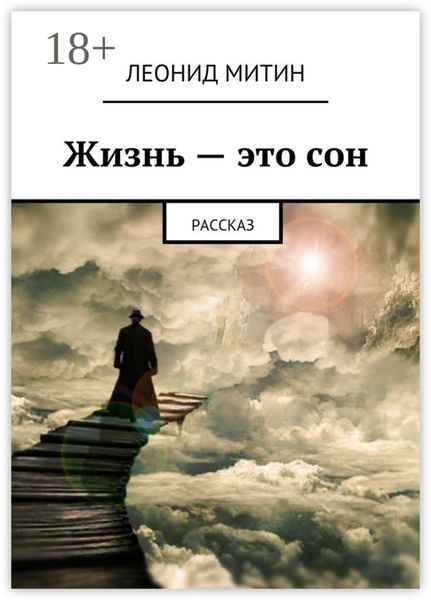 Жизнь – это сон. Рассказ