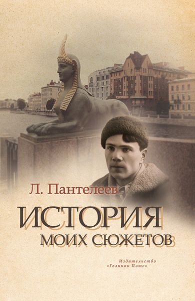 История моих сюжетов