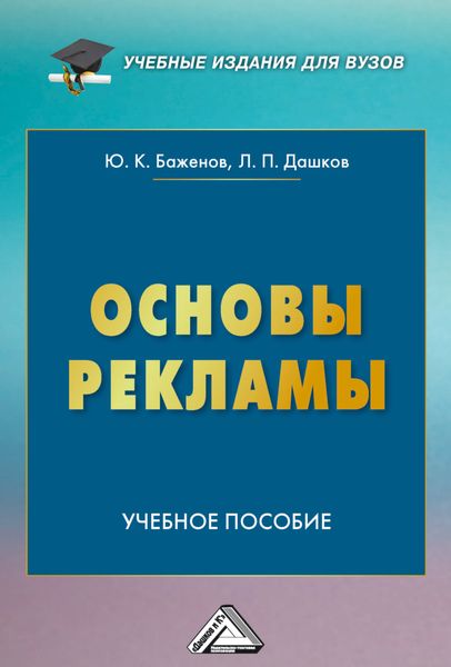 Основы рекламы