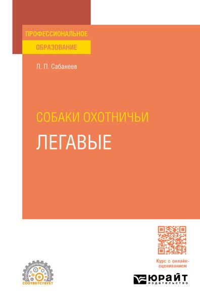 Собаки охотничьи. Легавые. Учебное пособие для СПО