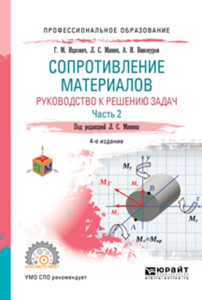 Сопротивление материалов. Руководство к решению задач в 2 ч. Часть 1 4-е изд., испр. и доп. Учебное пособие для СПО