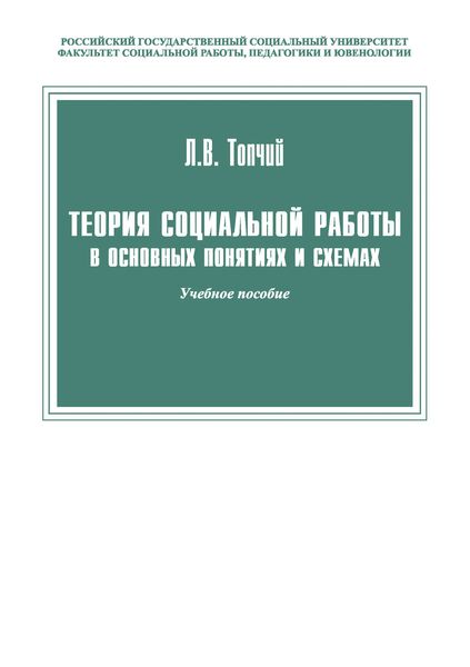 Теория социальной работы в основных понятиях и схемах