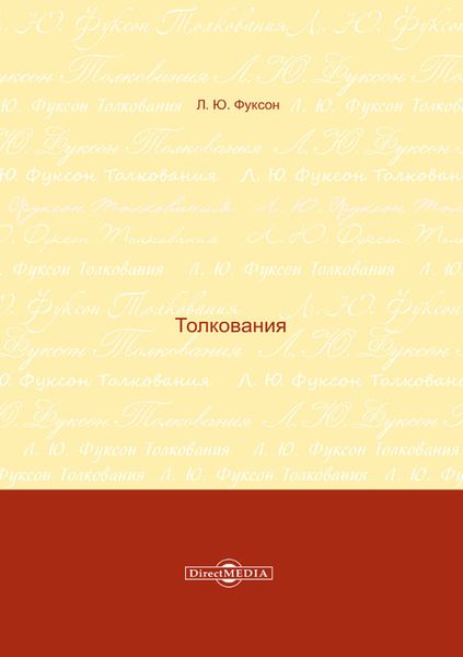 Толкования