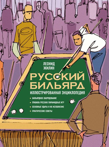 Русский бильярд. Иллюстрированная энциклопедия