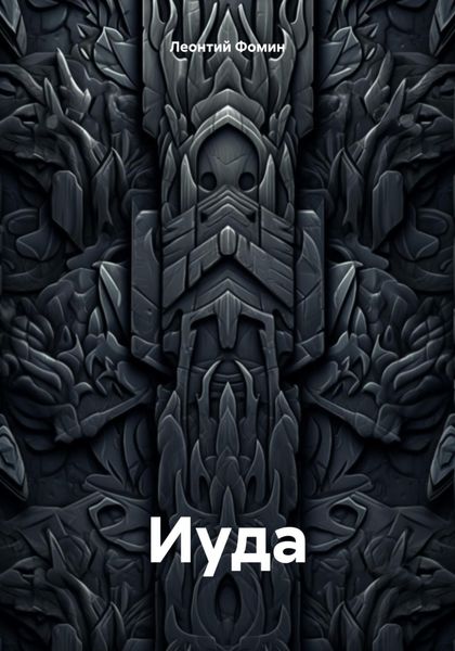Иуда