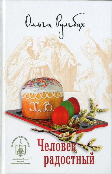 Человек радостный