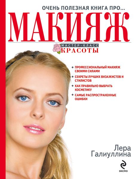 Очень полезная книга про... макияж