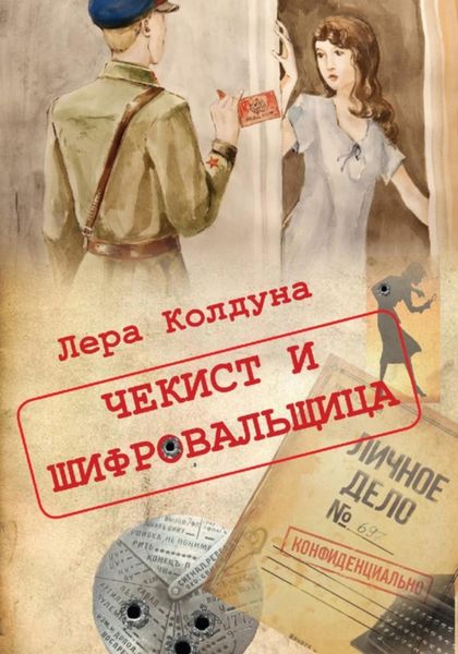 Чекист и шифровальщица