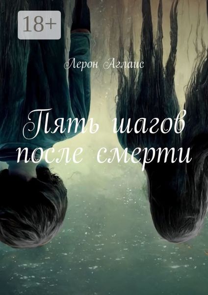 Пять шагов после смерти