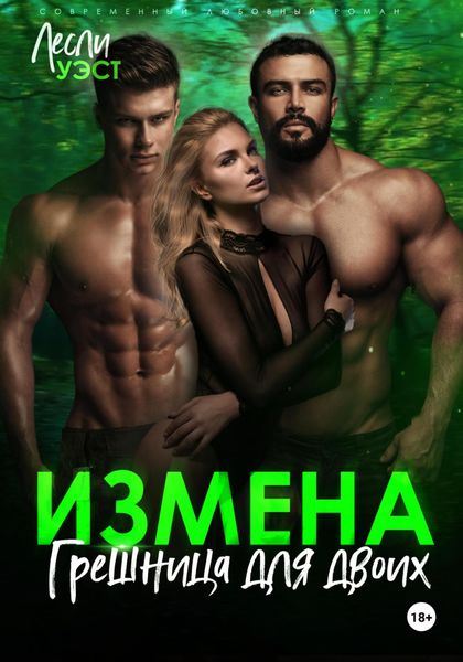 Измена. Грешница для двоих