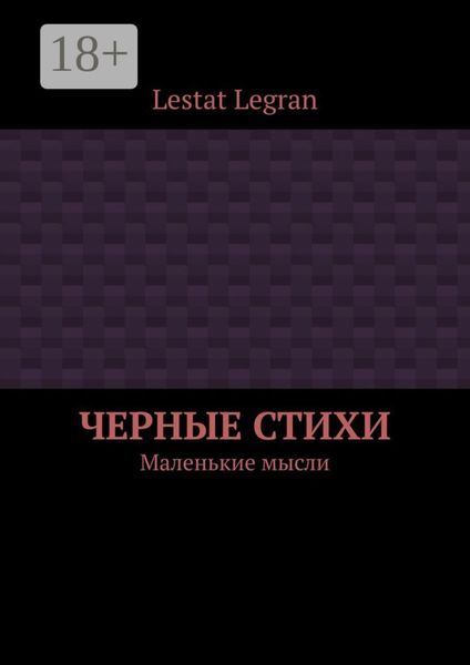 Черные стихи. Маленькие мысли