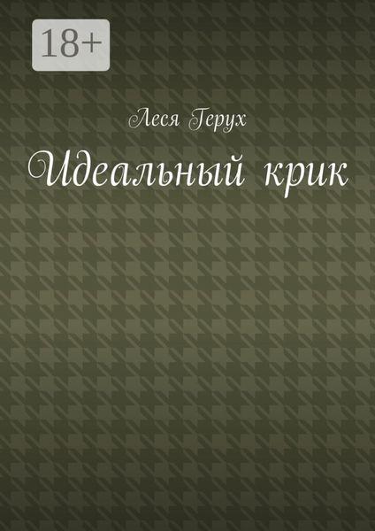 Идеальный крик