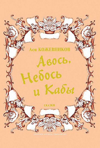 Авось, Небось и Кабы