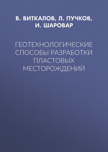 Геотехнологические способы разработки пластовых месторождений