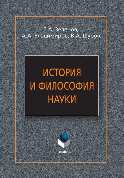 История и философия науки