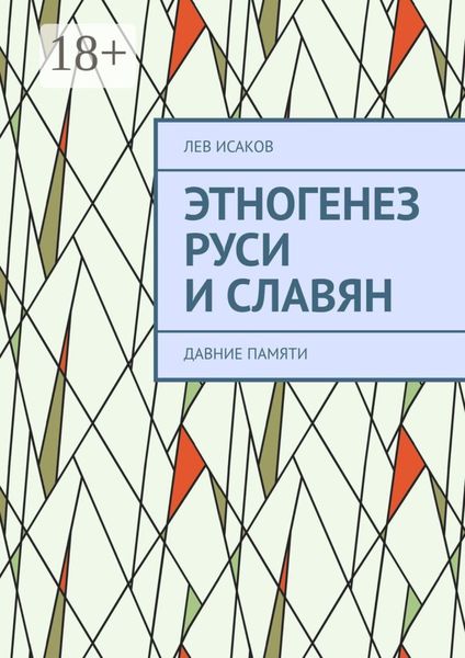 Этногенез Руси и славян. Давние памяти