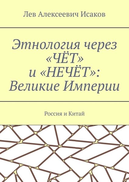 Этнология через «ЧЁТ» и «НЕЧЁТ»: Великие Империи. Россия и Китай