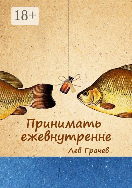 Принимать ежевнутренне. Строчки в рифму