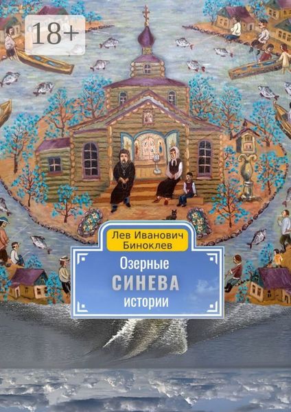 Озерные истории. Синева