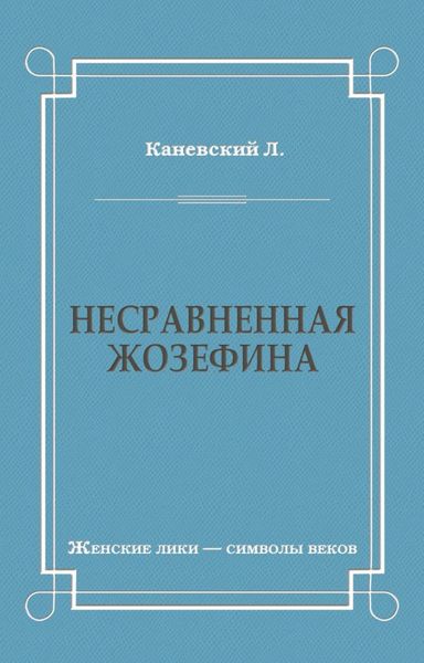 Несравненная Жозефина