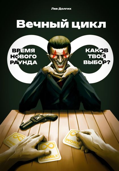 Вечный цикл