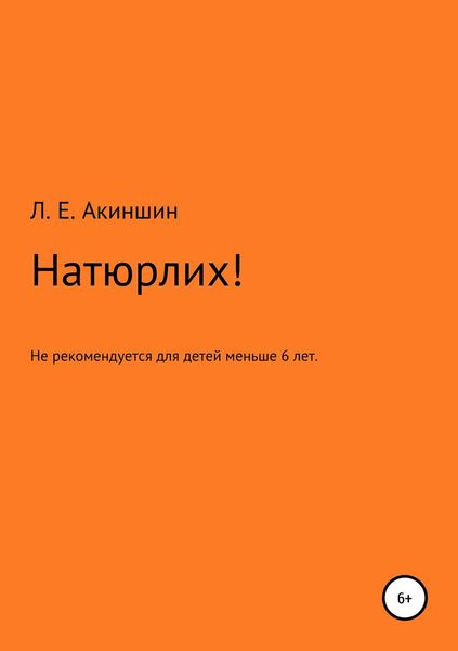 Натюрлих!