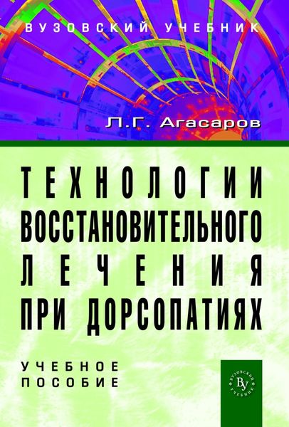Технологии восстановительного лечения при дорсопатиях