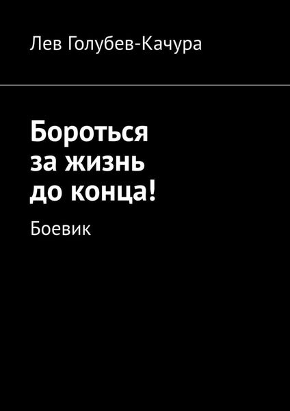 Бороться за жизнь до конца! Боевик