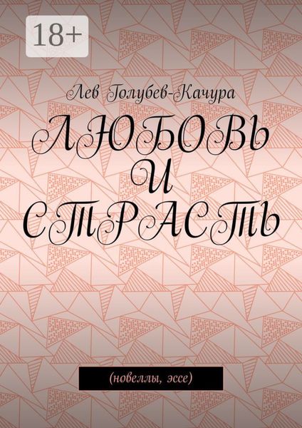 Любовь и страсть. Новеллы, эссе