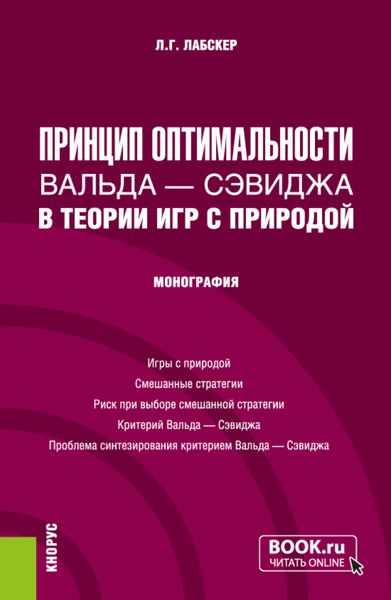Принцип оптимальности Вальда – Сэвиджа в теории игр с природой. (Бакалавриат, Магистратура). Монография.