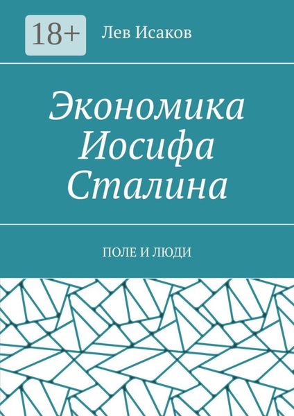 Экономика Иосифа Сталина. Поле и люди