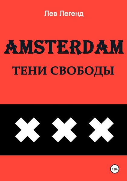 Амстердам. Тени свободы