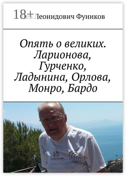 Опять о великих. Ларионова, Гурченко, Ладынина, Орлова, Монро, Бардо