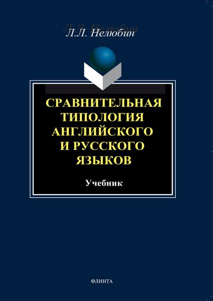 Сравнительная типология английского и русского языков. Учебник