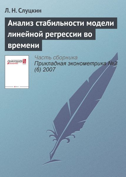 Анализ стабильности модели линейной регрессии во времени