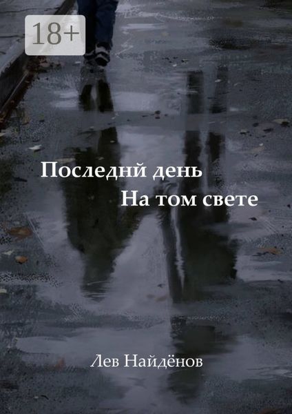 Последний день на том свете. Между живым и любимым…