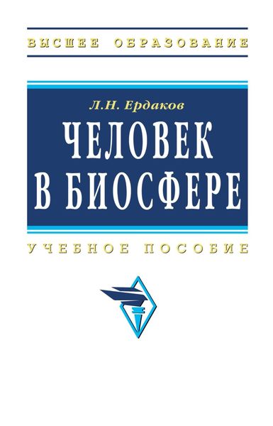 Человек в биосфере