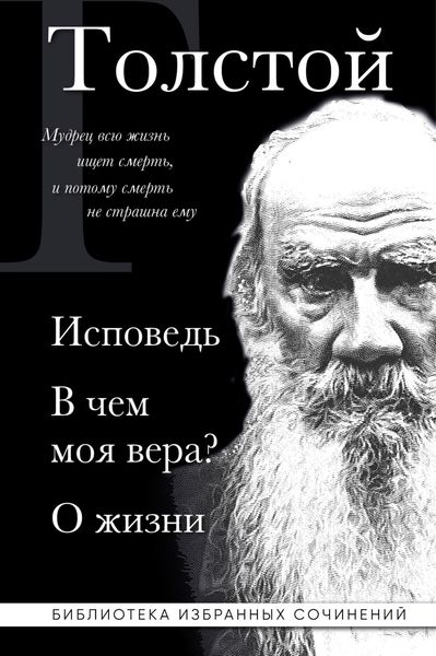 Лев Толстой: Исповедь. В чем моя вера? О жизни