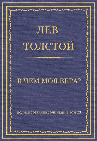 Полное собрание сочинений. Том 23. Произведения 1879–1884 гг. В чем моя вера?
