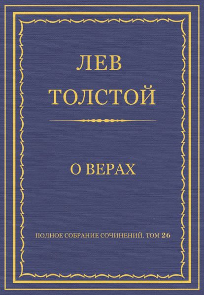 Полное собрание сочинений. Том 26. Произведения 1885–1889 гг. О верах